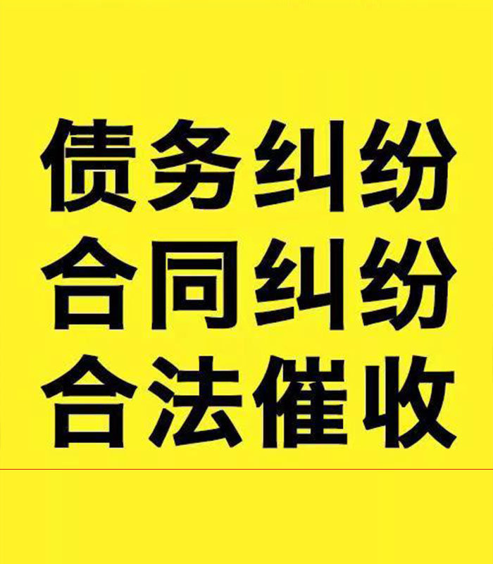 开阳专业要账公司